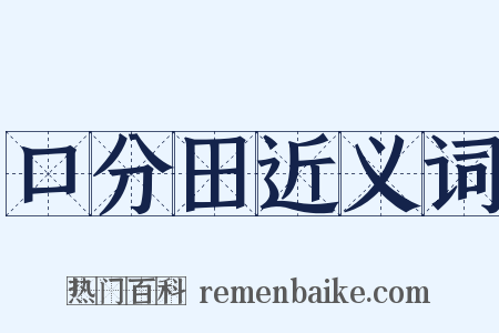 口分田近义词是什么意思的图片